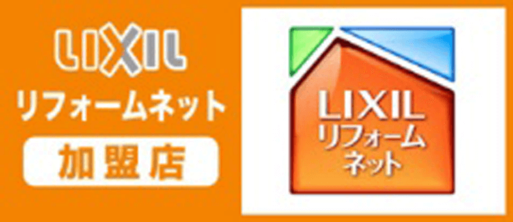 Lixilリフォームネット加盟店