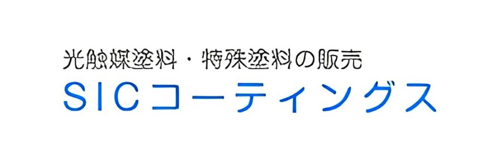 光触媒塗料・特殊塗料の販売 SICコーディングス